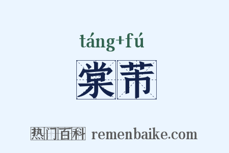 棠芾是什么意思的图片